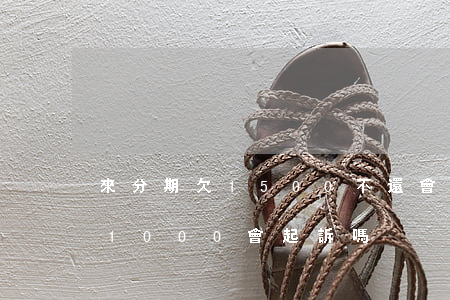 來分期欠1500不還會怎么樣-來分期欠1000會起訴嗎