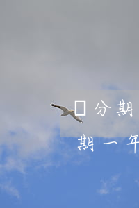 來分期欠1萬(wàn)不還款后果(欠來分期一年多不還會(huì)怎樣)