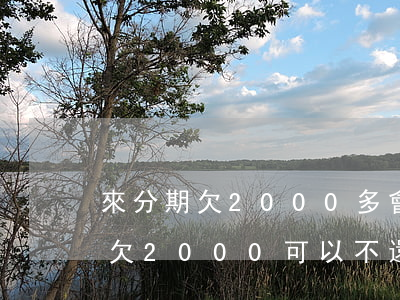 來分期欠2000多會不會被起訴-來分期欠2000可以不還么