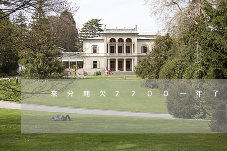 來分期欠2200一年了(來分期欠一千多)