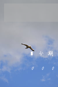 來分期欠2500不還會怎么樣(來分期欠2000可以不還么)