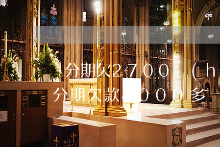 來分期欠2700會(huì)被起訴嗎(來分期欠款4000多會(huì)被起訴嗎)