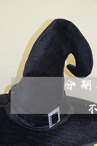 來分期欠2萬一年沒還的后果(來分期欠了兩萬還不上會怎樣)