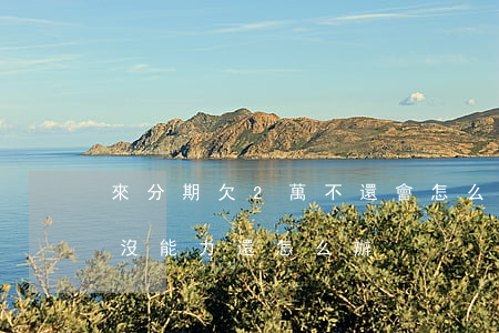 來分期欠2萬不還會怎么樣(來分期借了2萬沒能力還怎么辦)