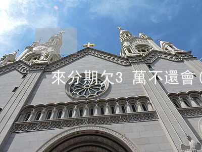 來分期欠3萬不還會(huì)怎樣