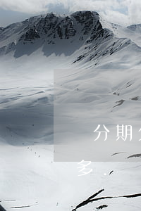 來分期欠4000不還了(來分期欠3000多.沒錢還了)