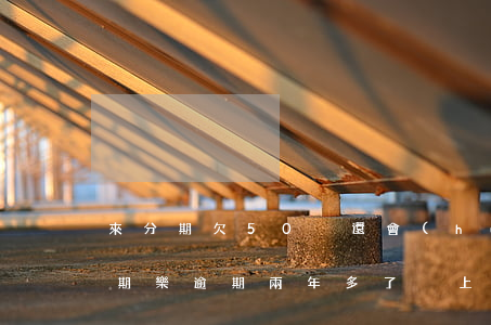 來分期欠50沒還會(huì)上征信嗎(分期樂逾期兩年多了,沒上征信是怎么回事)