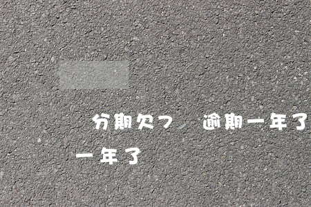 來分期欠7萬逾期一年了(來分期欠7萬逾期一年了)