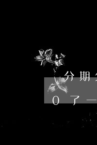 來分期欠900不還怎么辦(來分期欠1000了一年沒還了)