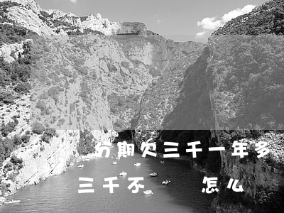 來分期欠三千一年多沒還怎么辦-來分期欠三千不還會怎么樣
