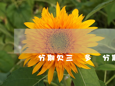 來分期欠三萬多(來分期欠4萬逾期3年)