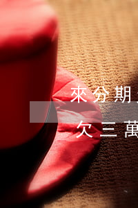 來分期欠三萬打電話要起訴怎么辦-來分期欠三萬會(huì)起訴不