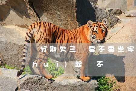 來分期欠三萬要不要坐牢(來分期欠三萬會(huì)起訴不)
