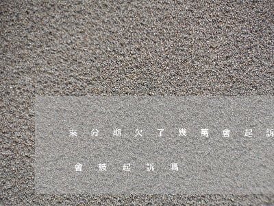 來分期欠了幾萬會起訴嗎(來分期欠款2千多會被起訴嗎)