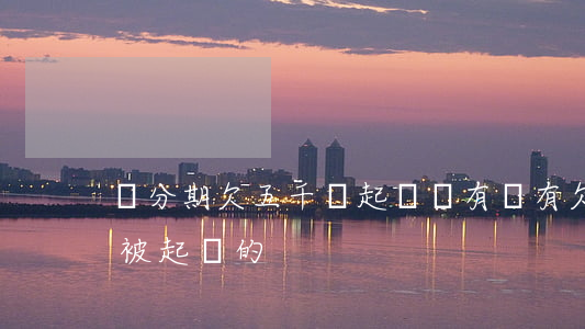 來分期欠五千會起訴嗎(有沒有欠來分期六萬被起訴的)
