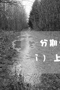 來分期欠兩千沒還會(huì)不會(huì)上門催收-來分期欠兩千沒還會(huì)不會(huì)上門催收呢