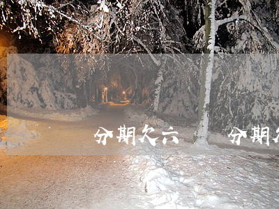 來分期欠六萬(來分期欠了兩萬)
