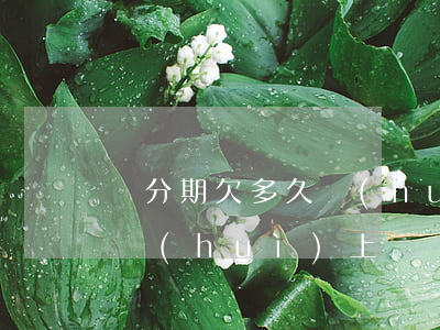 來分期欠多久會(huì)上門(來分期不還會(huì)上門嗎)