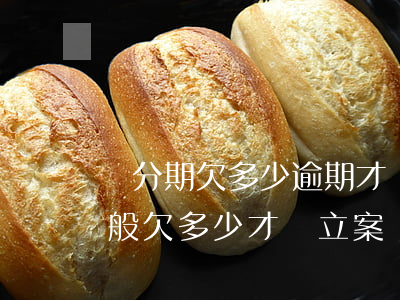 來分期欠多少逾期才會上征信么-來分期一般欠多少才會立案