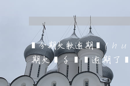 來分期欠款逾期會(huì)被判刑嗎(來分期欠幾千塊錢逾期了說起訴是真的嗎)