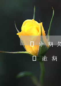來分期欠逾期100多天(來分期差1萬多沒還,逾期100天有事嗎)