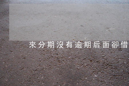 來分期沒有逾期后面卻借不了款-