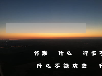 來分期為什么銀行卡不能直接還款-來分期為什么不能放款銀行卡