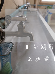 來分期用什么方法可以提前還款-來分期怎么提前還款?