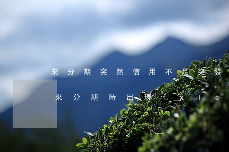 來分期突然信用不足，突發(fā)狀況：使用來分期時出現(xiàn)信用不足問題