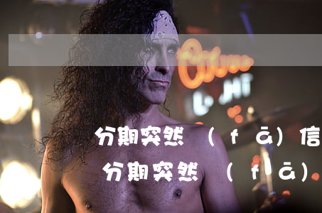 來分期突然發(fā)信息過來說我逾期-來分期突然發(fā)信息過來說我逾期了