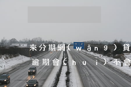 來分期網(wǎng)貸逾期的影響(來分期逾期會(huì)不會(huì)影響其他貸款)