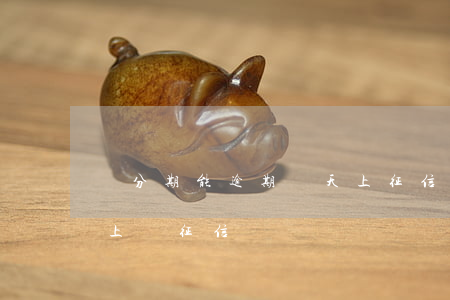 來分期能逾期幾天上征信（來分期逾期幾天才上報征信）