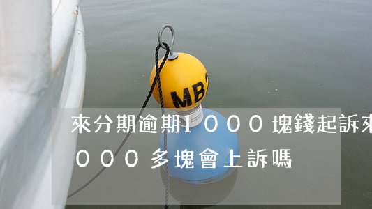 來分期逾期1000塊錢起訴(來分期逾期2000多塊會上訴嗎)