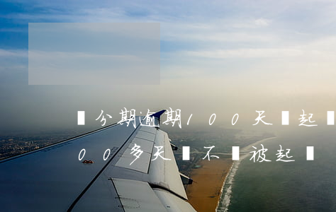 來分期逾期100天會起訴嗎(來分期逾期200多天會不會被起訴)