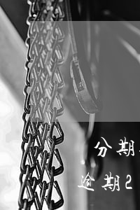 來分期逾期2年未還會不會上征信-來分期逾期2年未還會不會上征信了