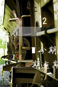 來分期逾期3天會(huì)上門么-來分期逾期3個(gè)月了會(huì)有什么后果欠四萬