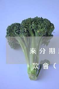 來分期逾期3天還款嗎(來分期逾期一兩天還款會(huì)怎么樣)