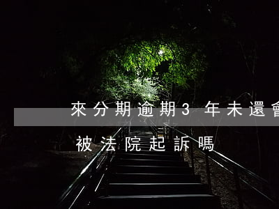 來分期逾期3年未還會起訴嗎(來分期逾期會被法院起訴嗎?)