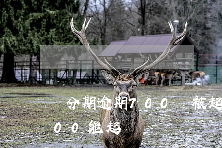 來分期逾期700會被起訴 來分期逾期1000能起訴