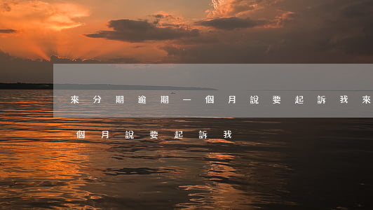 來分期逾期一個月說要起訴我(來分期逾期一個月說要起訴我)