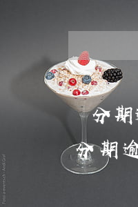 來分期逾期一天為什么要買保險-為什么來分期逾期一天就不能在借錢了
