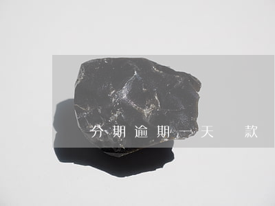 來分期逾期一天還款(來分期逾期一天還款)