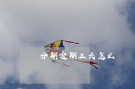 來分期逾期三天怎么辦（來分期消除逾期記錄）