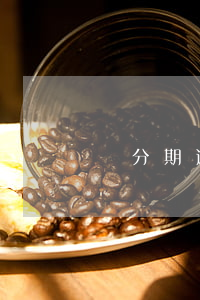 來分期逾期三天才還款(來分期逾期了一年多)