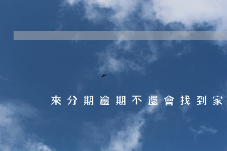 來分期逾期不還會找到家里去嗎-
