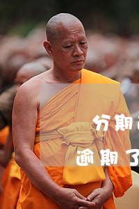 來分期逾期了2天怎么辦上征信嗎-來分期逾期了2天怎么辦上征信嗎有影響嗎