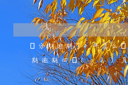來分期逾期了4年怎么協(xié)商(來分期逾期四個(gè)月說要起訴是真的嗎)
