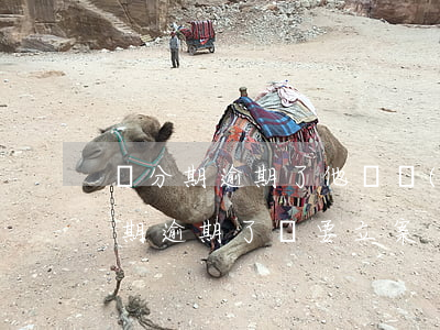來分期逾期了他們會(huì)怎么做 來分期逾期了說要立案