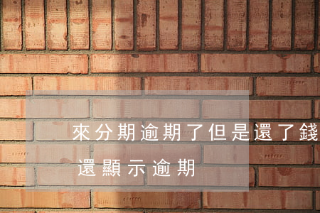來分期逾期了但是還了錢 來分期逾期還完了還顯示逾期