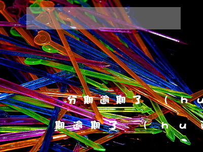 來分期逾期了會(huì)移交法院么(來分期逾期了會(huì)怎樣)